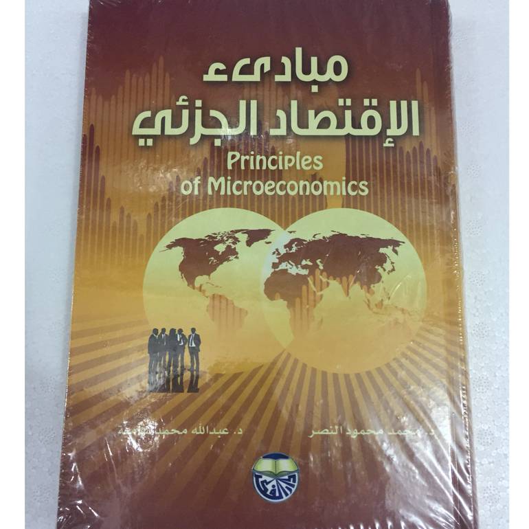 مبادئ الإقتصاد الجزئي
