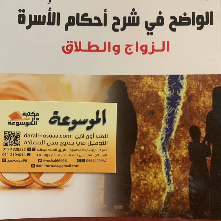 الواضح في شرح أحكام الأسرة