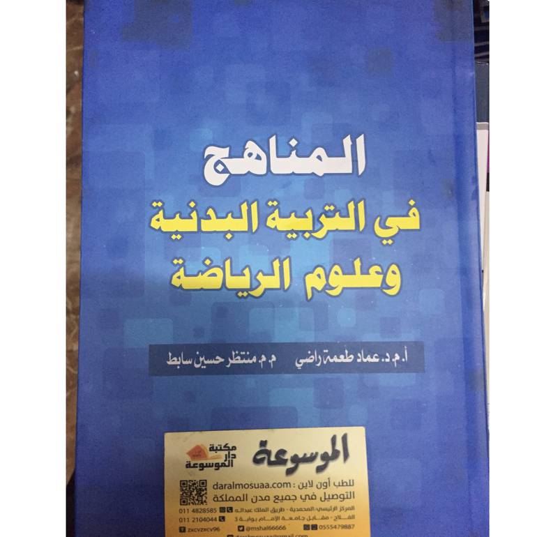 المناهج في التربية البدنية
