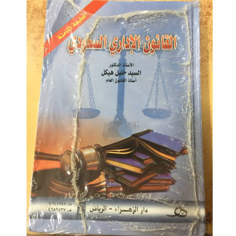 القانون الإداري السعودي طبعه 8