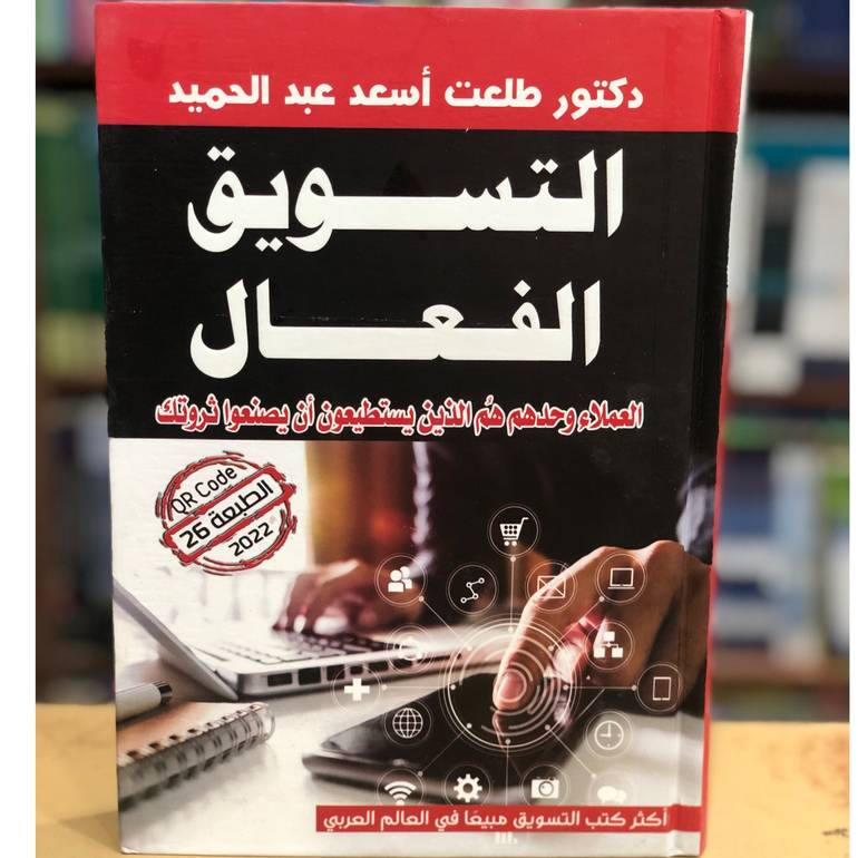 التسويق الفعال طبعة 2022