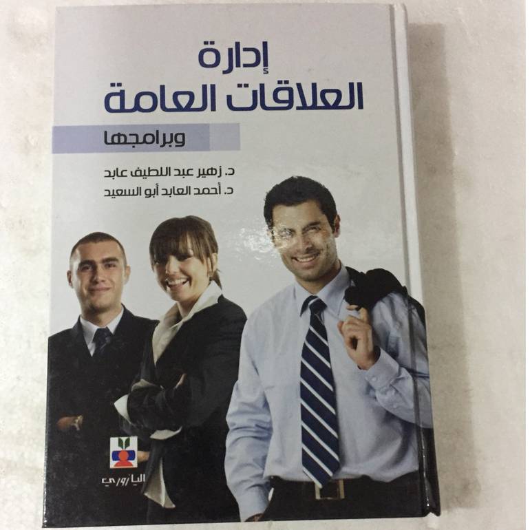 ادارة العلاقات العامة