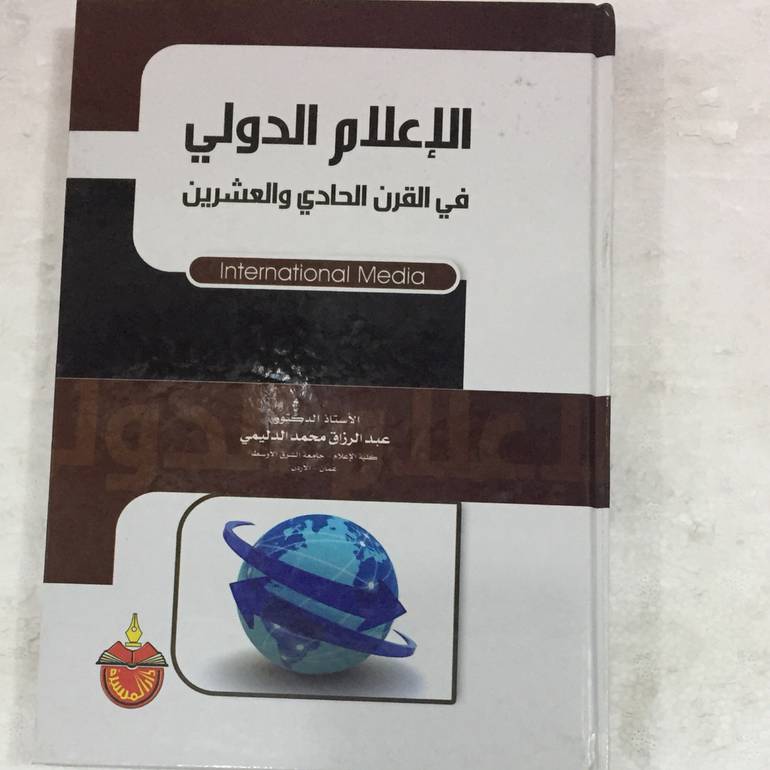 الاعلام الدولي في القرن الحادي والعشرين