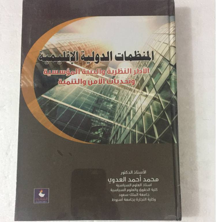 المنظمات الدولية الاقليمية