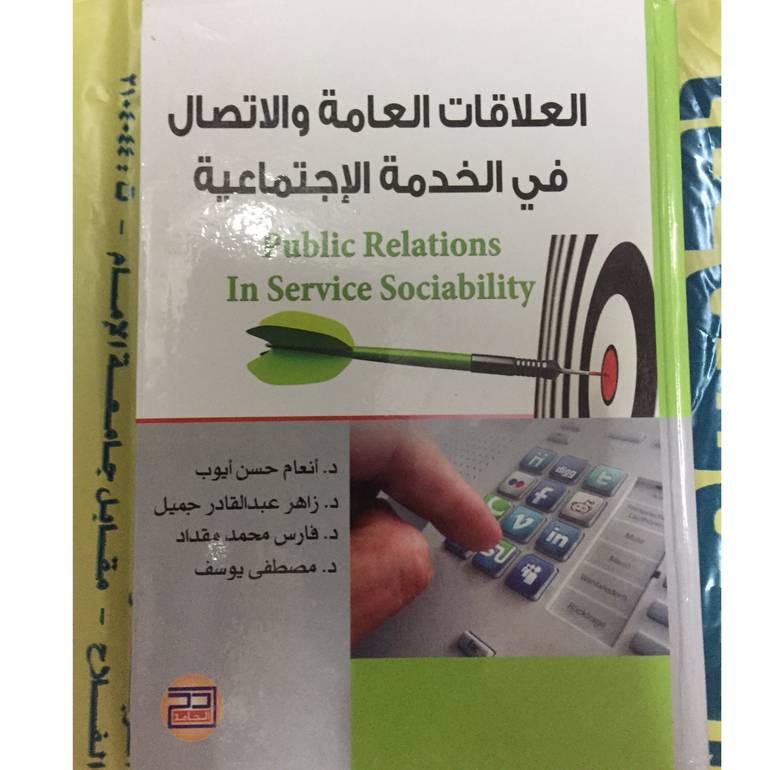 العلاقات العامة والاتصال في الخدمة الاجتماعية