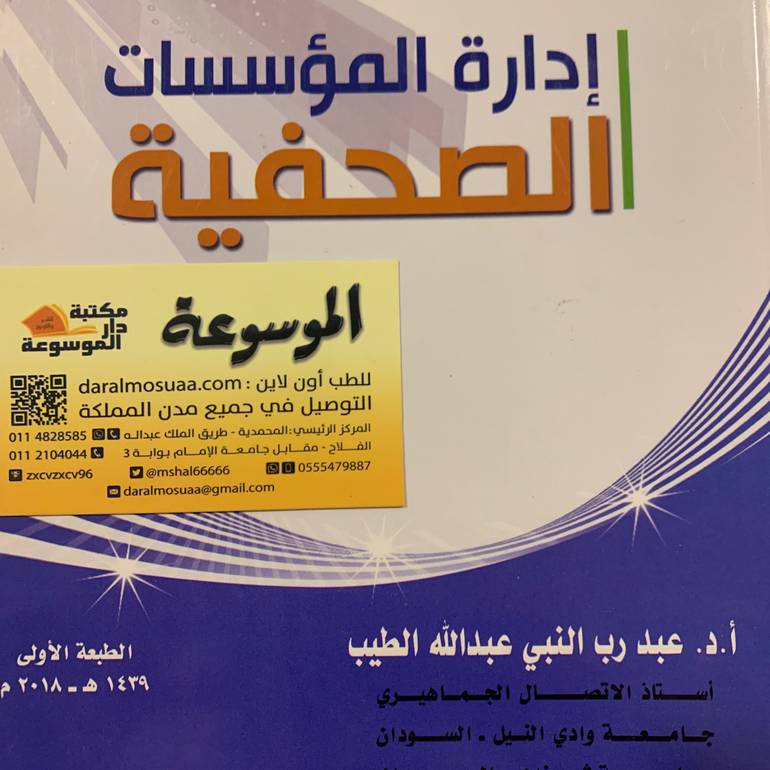 إدارة المؤسسات الصحفية