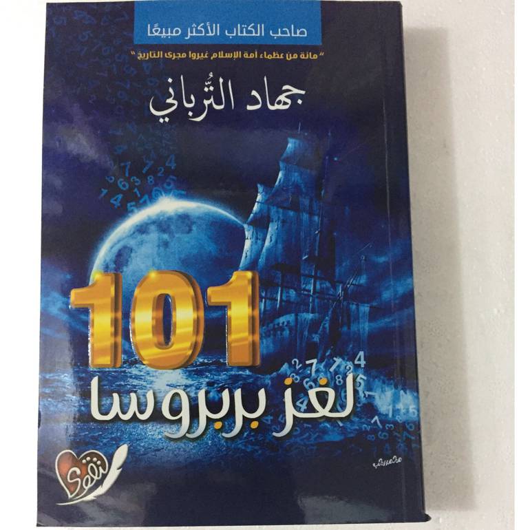 ١٠١ لغز بربروسا