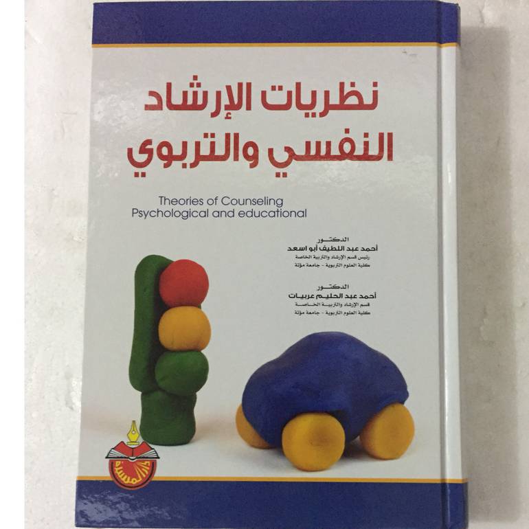 نظريات الارشاد النفسي