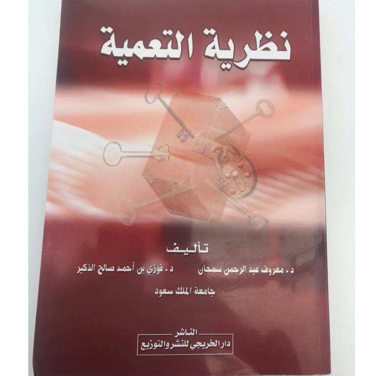 نظرية التعمية