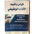 قياس وتقييم الأداء الوظيفي