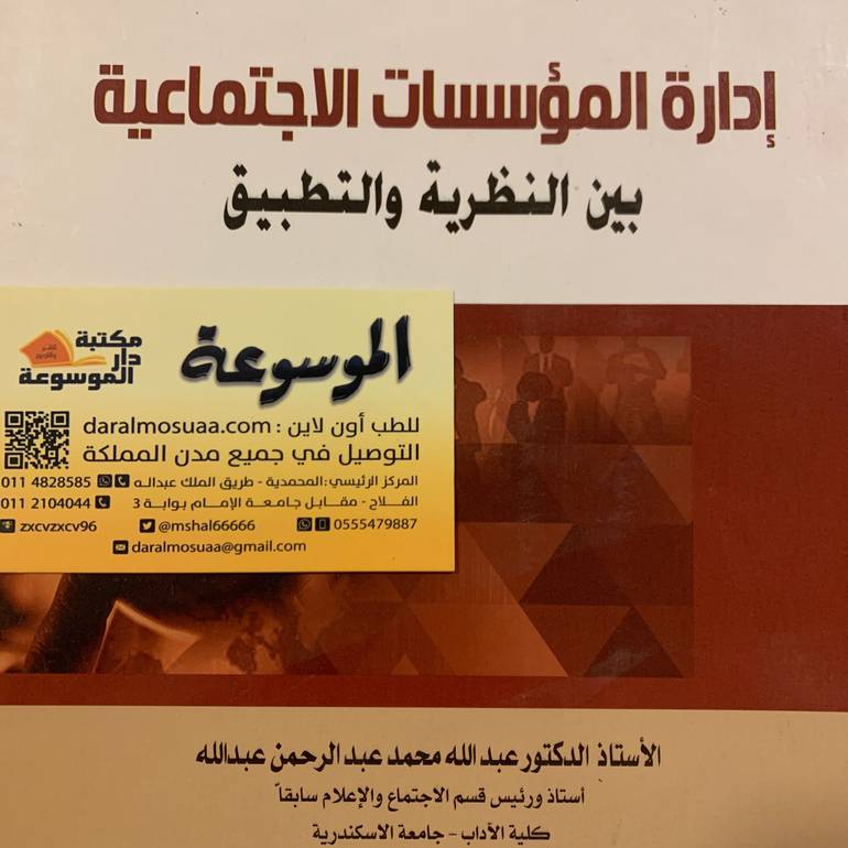 إدارة المؤسسات الاجتماعية بين النظرية والتطبيق 