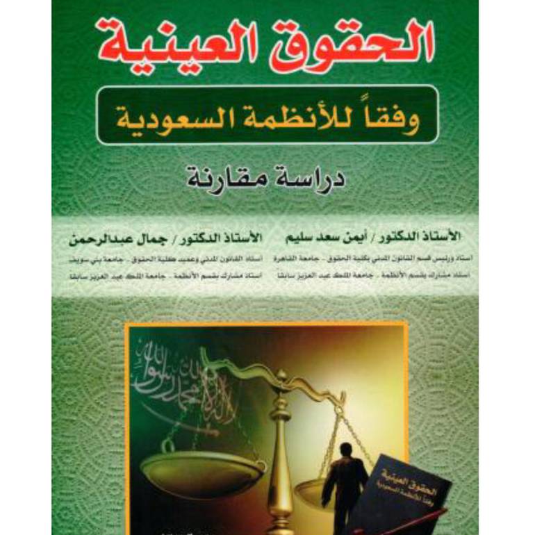 الحقوق العينية وفقاً للأنظمة السعودية