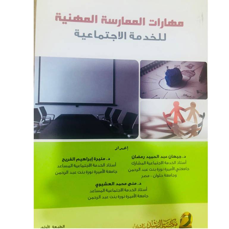 مهارات الممارسة المهنية