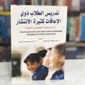 تدريس الطلاب ذوي الإعاقات كثيرة الانتشار 
