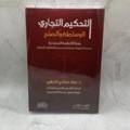 التحكيم التجاري الوساطة و الصلح