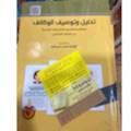 تحليل وتوصيف الوظائف