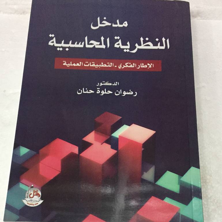 مدخل النظرية المحاسبية(وصل)