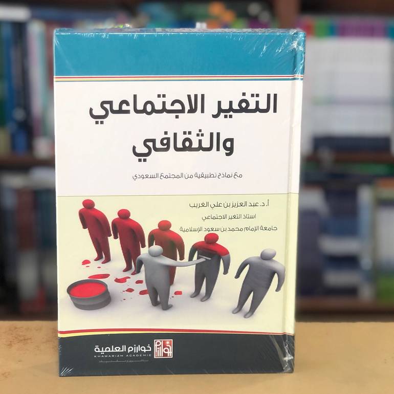 التغير الاجتماعي والثقافي