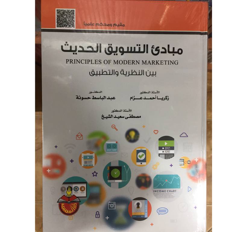مبادئ التسويق الحديث