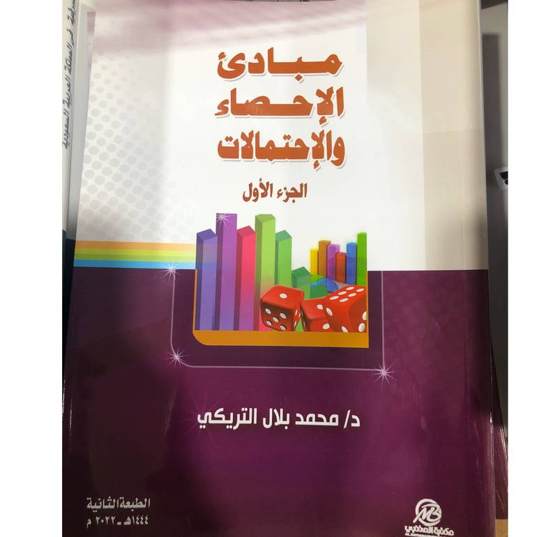 مبادئ الإحصاء والاحتمالات