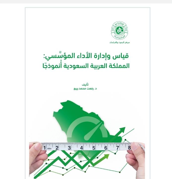 قياس وإدارة الأداء المؤسسي