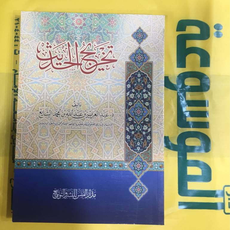 تخريج الحديث