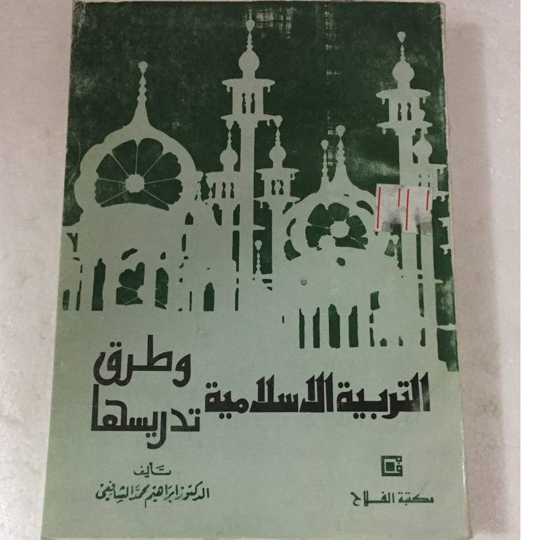 التربية الاسلامية وطرق تدريسها
