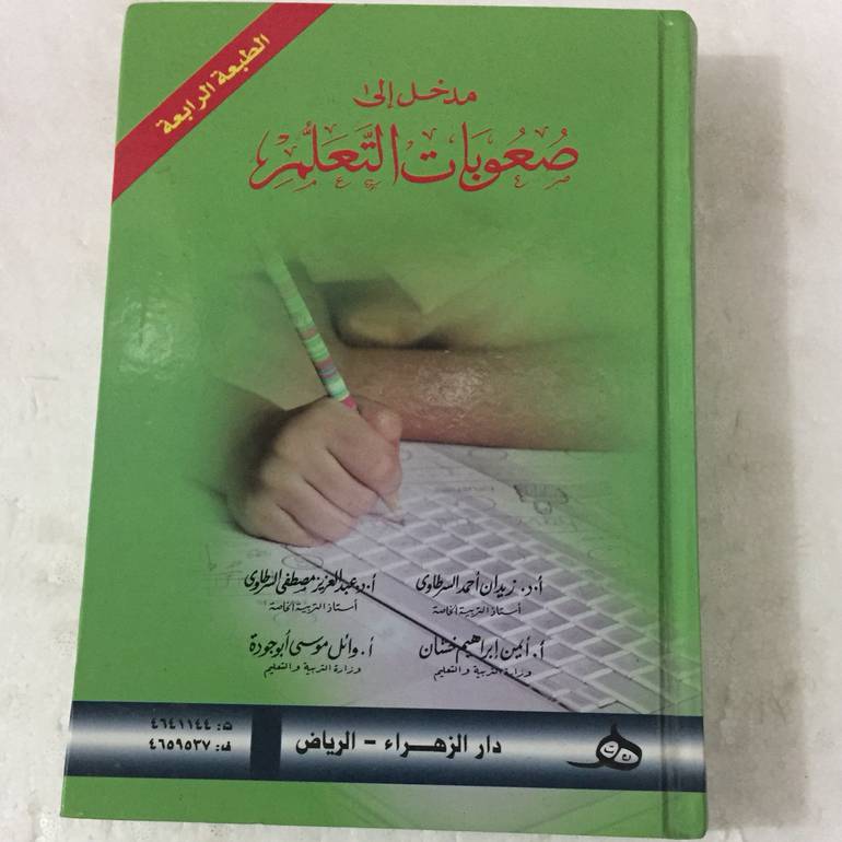 مدخل الى صعوبات التعلم