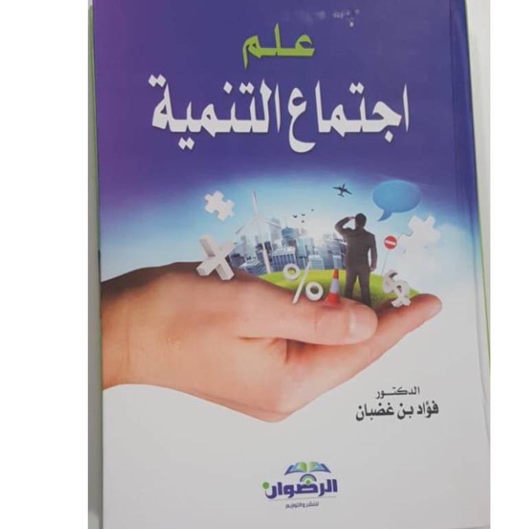 علم اجتماع التنمية