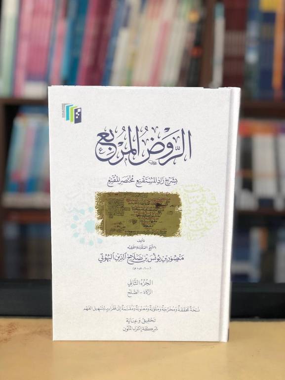 الروض المربع الجزء الثاني