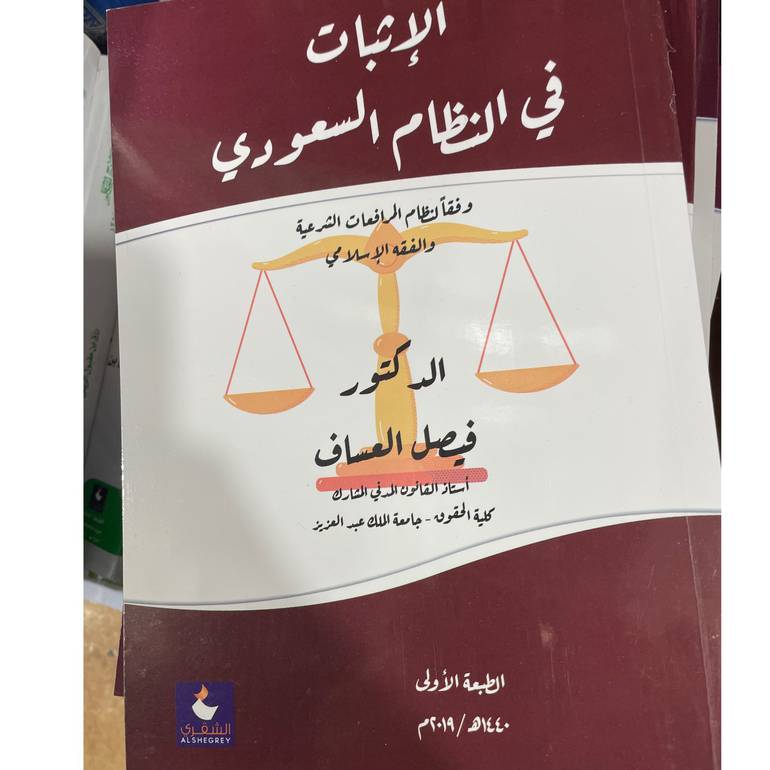 الأثبات في النظام السعودي  
