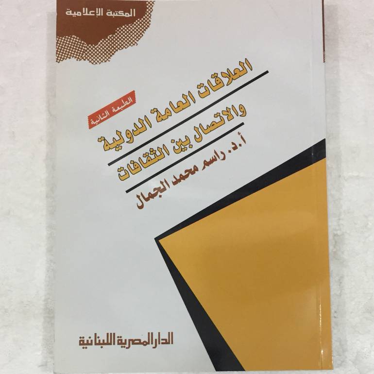 العلاقات العامة الدولية والاتصال