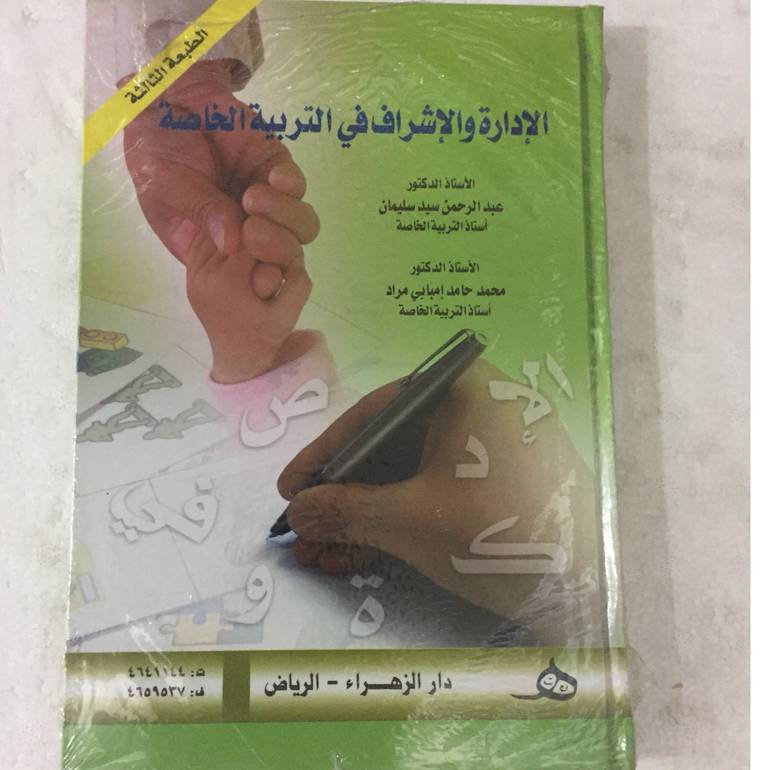 الادارة والاشراف في التربية
