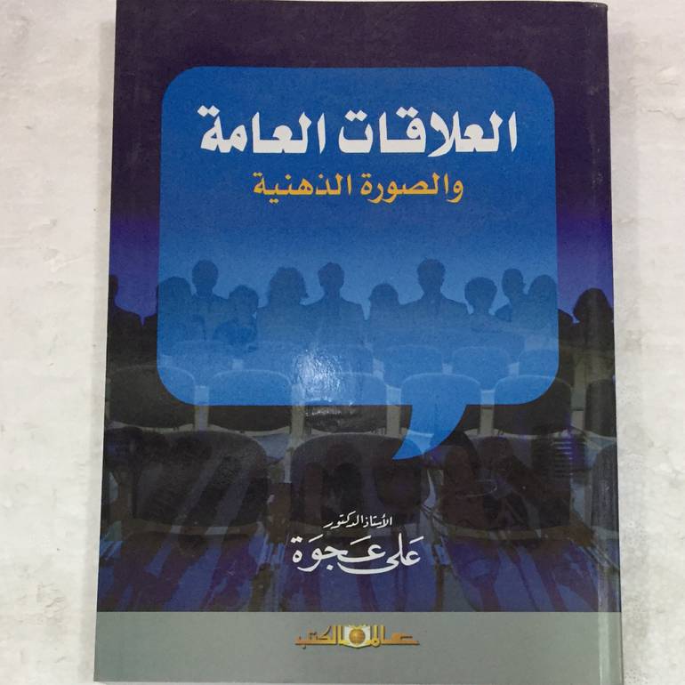 العلاقات العامة والصورة الذهنية