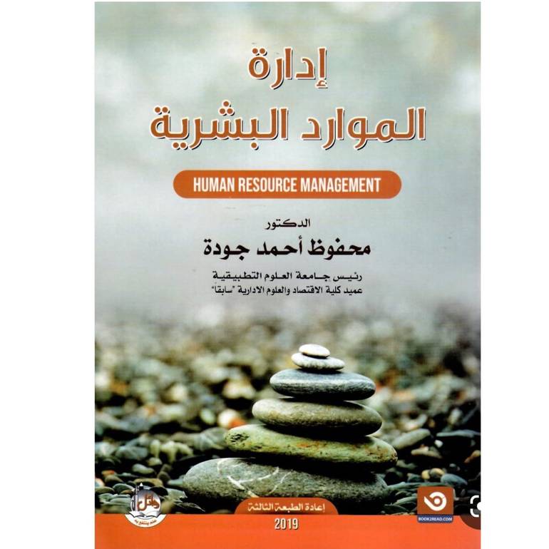 إدارة الموارد البشرية 