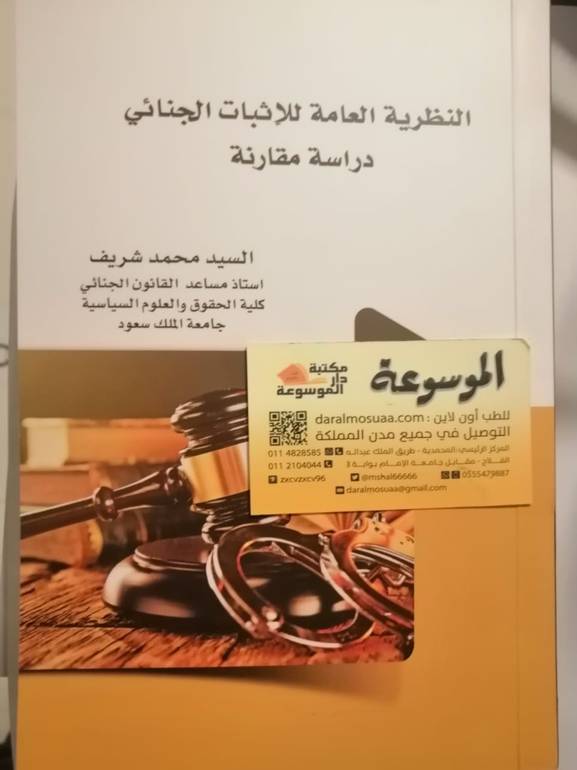 النظرية العامة للأثبات الجنائي