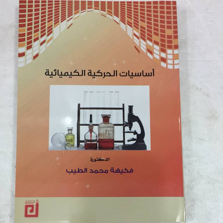 اساسيات الحركية الكيميائية