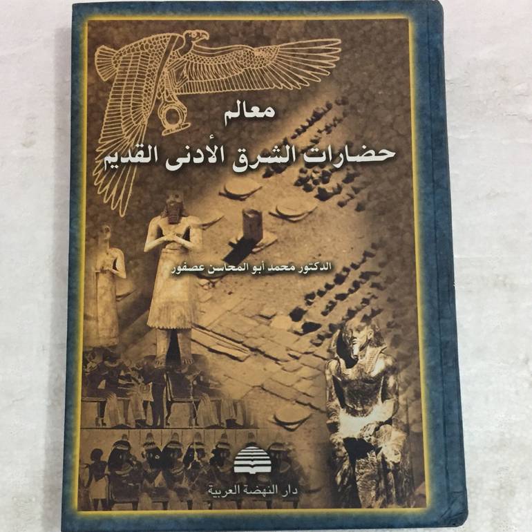 معالم حضارات الشرق الادنى القديم