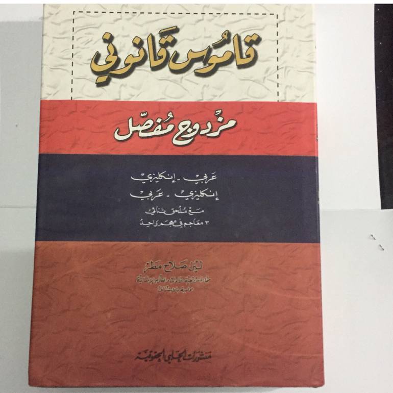 قاموس قانوني مزدوج مفصل