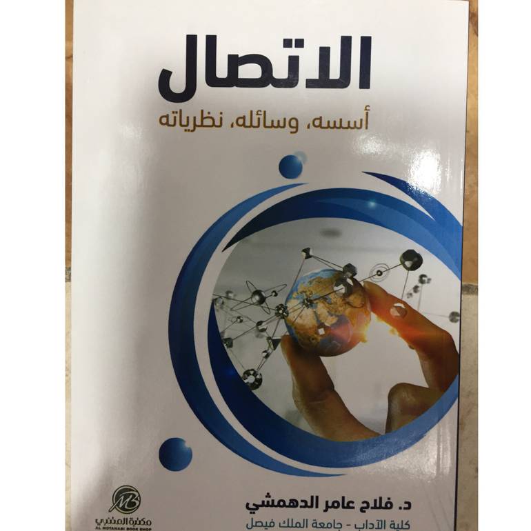 الاتصال أسسه وسائله