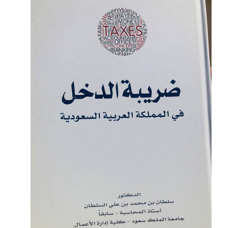 ضريبة الدخل في المملكة العربية السعودية