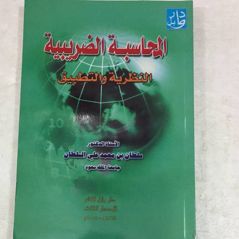 المحاسبة الضريبية