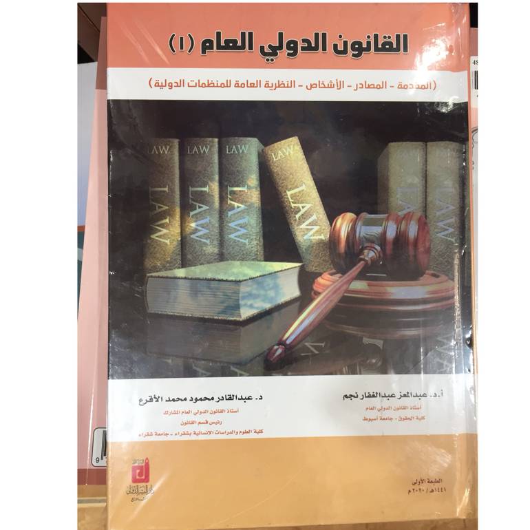 القانون الدولي العام 1