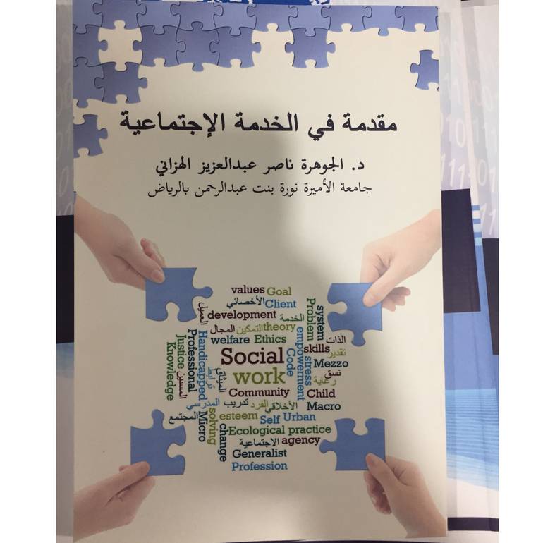 مقدمة في الخدمة الاجتماعية