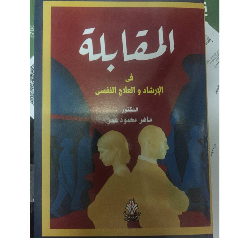 المقابلة في الارشاد والعلاج