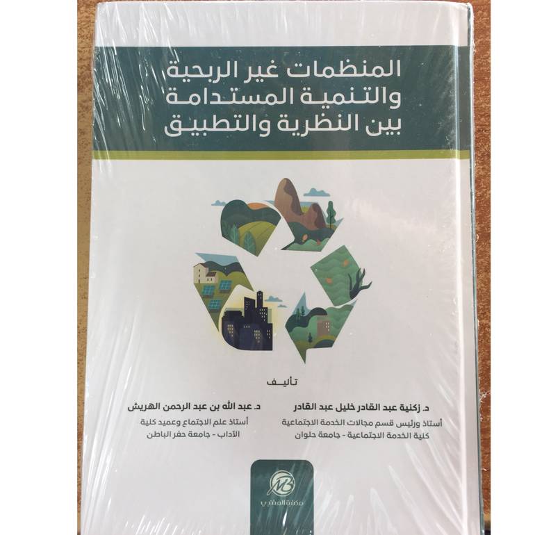 المنظمات غير الربحية