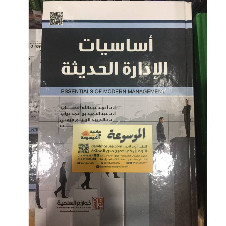 أساسيات الإدارة الحديثة