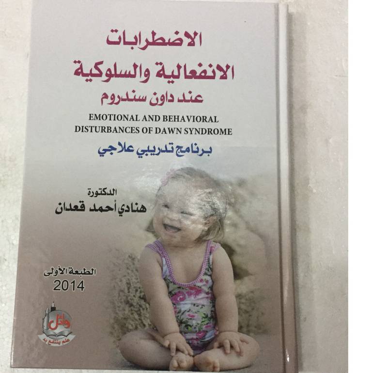 الاضطرابات الانفعالية والسلوكية
