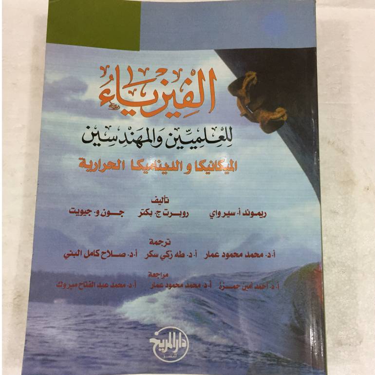 الفيزياء للعلميين والمهندسين الميكانيكا