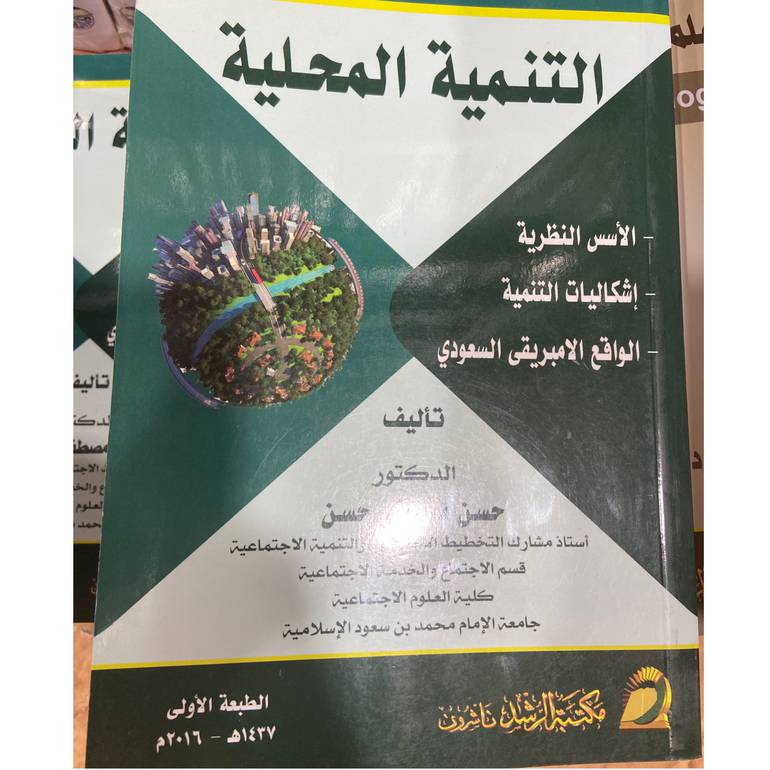 التنمية المحلية  الأسس النظرية
